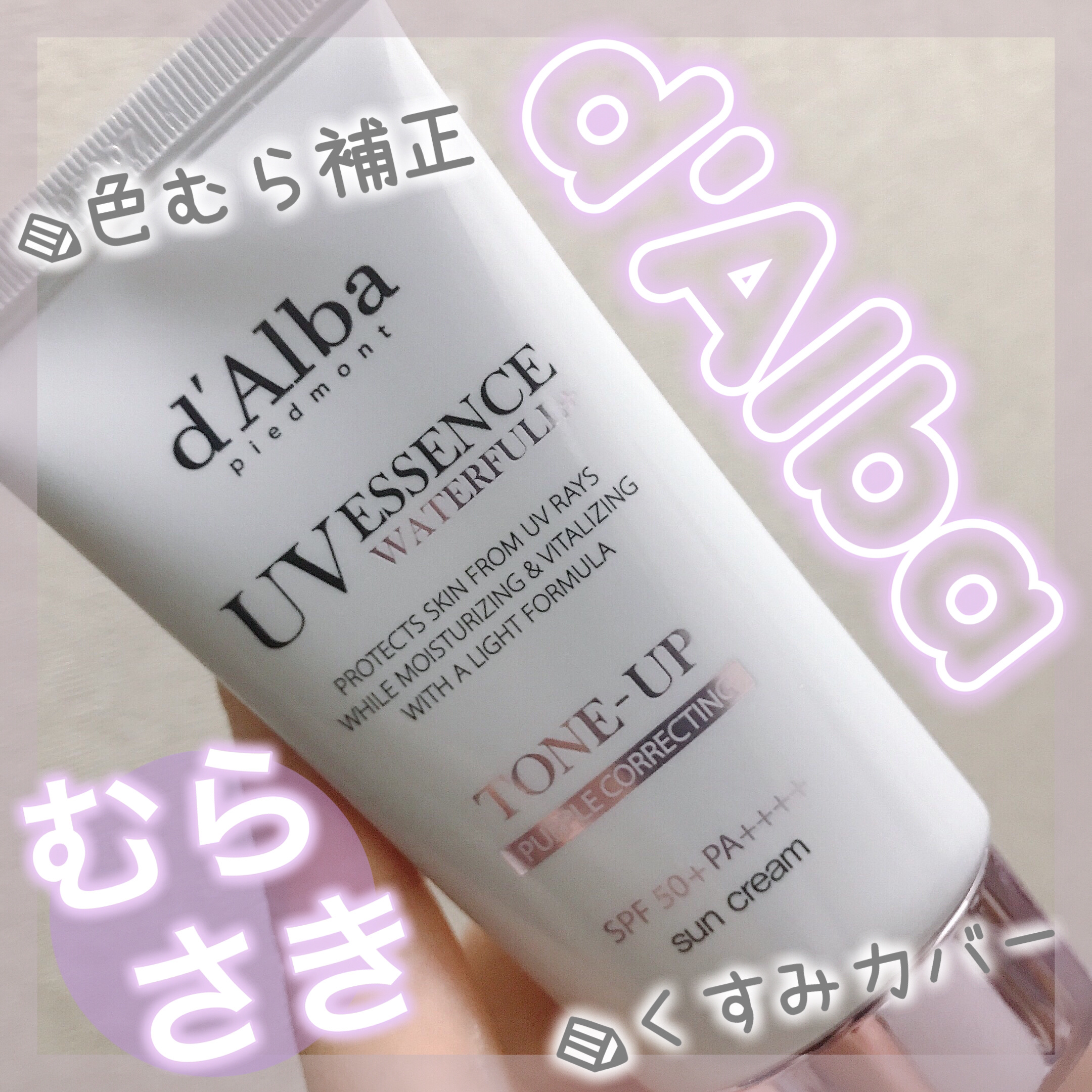 ダルバ ウォータフル トーンアップ サンクリーム(パープル)/ダルバ/日焼け止めクリームを使ったクチコミ（1枚目）