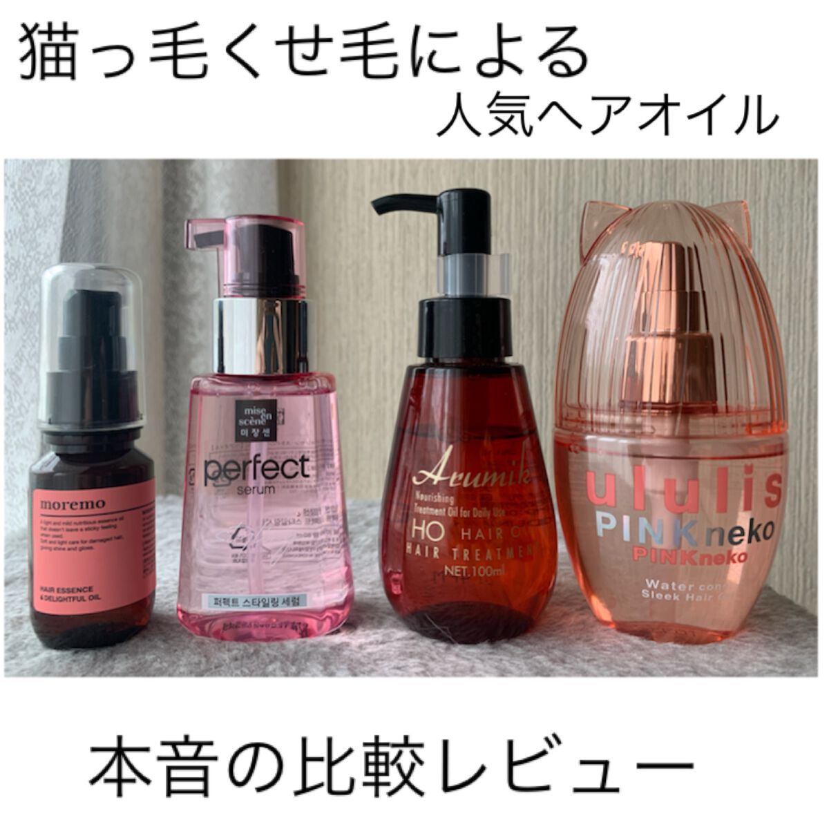 スタイリングセラム/miseenscene/ヘアオイルを使ったクチコミ（1枚目）