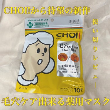 CHOI薬用マスク 肌・毛穴ケア ［医薬部外品］/肌美精/シートマスク・パックを使ったクチコミ（1枚目）