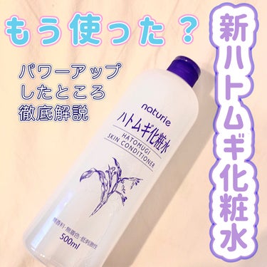 ハトムギ化粧水(ナチュリエ スキンコンディショナー R )/ナチュリエ/化粧水を使ったクチコミ（1枚目）