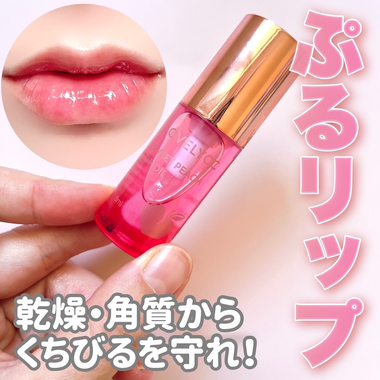 スイートリップオイル/LOVELYCC/リップオイルを使ったクチコミ（1枚目）