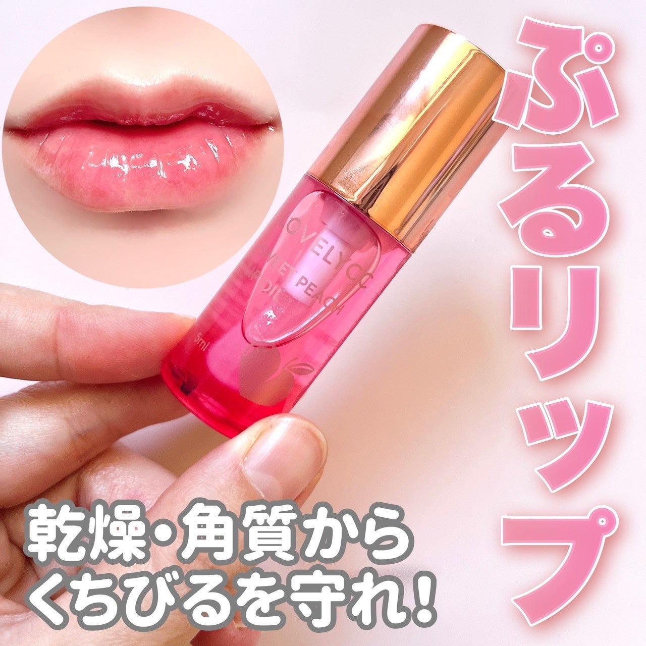 スイートリップオイル/LOVELYCC/リップオイルを使ったクチコミ(1枚目)