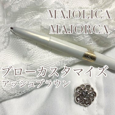 MAJOLICA MAJORCA ブローカスタマイズ パウダーのクチコミ「こんにちは！

今回はMAJOLICA MAJORCAのブローカスタマイズ アッシュブラウンを.....」（1枚目）