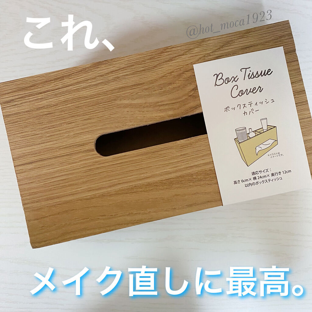 ボックスティッシュカバー/DAISO/ティッシュを使ったクチコミ（1枚目）