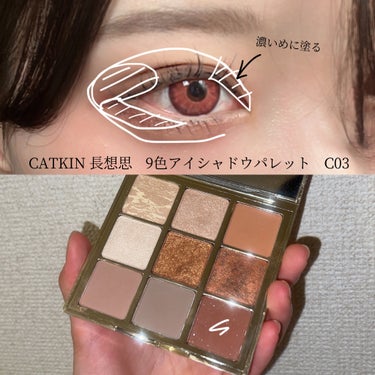 長相思シリーズ 9色アイシャドウパレット/CATKIN/アイシャドウパレットを使ったクチコミ（3枚目）