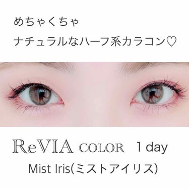 ReVIA 1day/ReVIA/ワンデー（１DAY）カラコンを使ったクチコミ（1枚目）