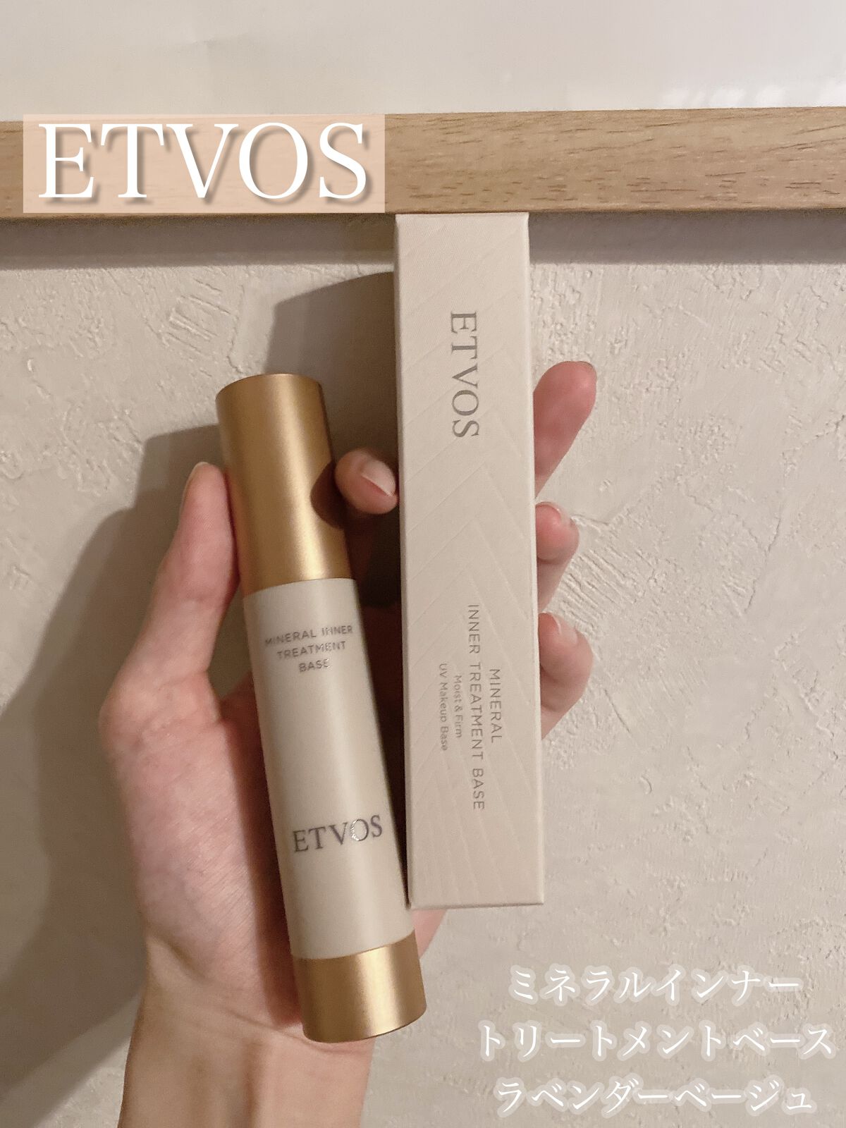 ミネラルインナートリートメントベース/エトヴォス/化粧下地を使ったクチコミ(1枚目)