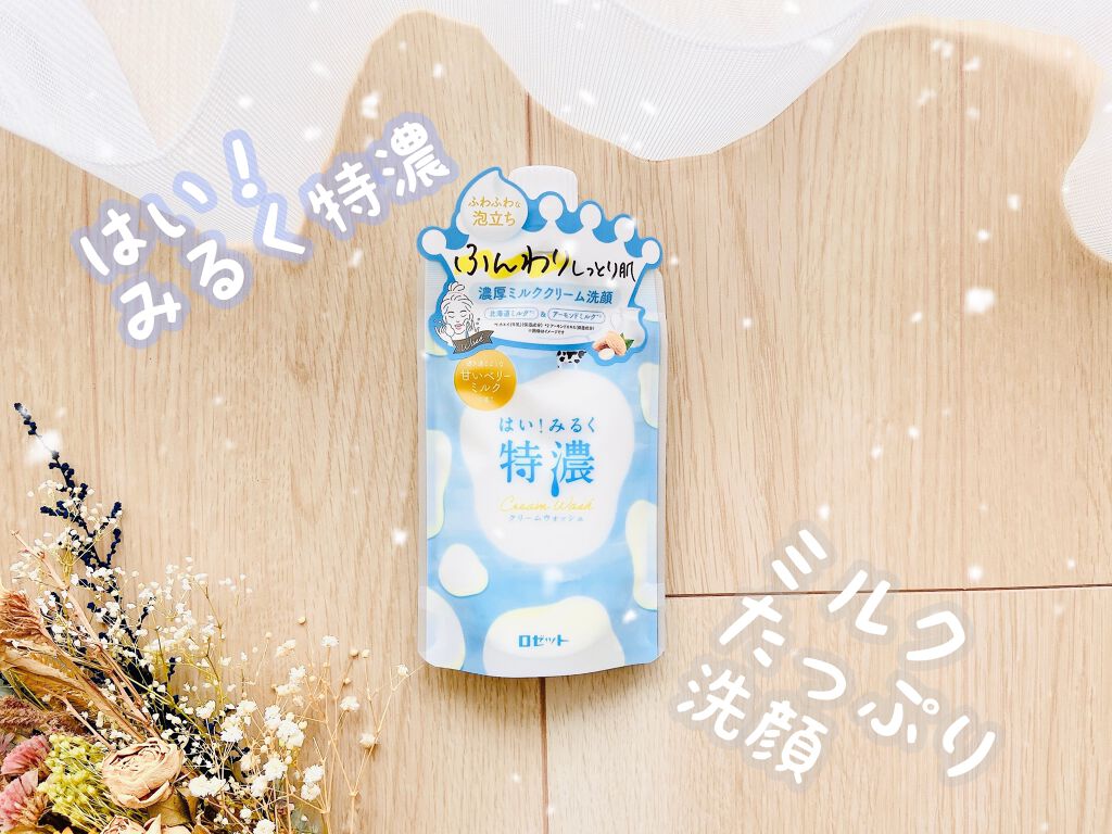 はい!みるく特濃 クリームウォッシュ/ロゼット/洗顔フォームを使ったクチコミ(1枚目)