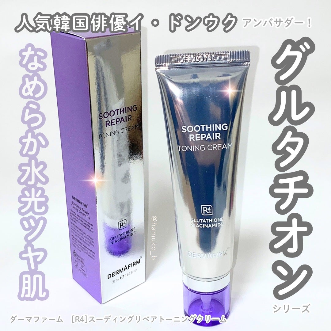 スージングリペア トーニングクリーム/ダーマファーム/フェイスクリームを使ったクチコミ(1枚目)