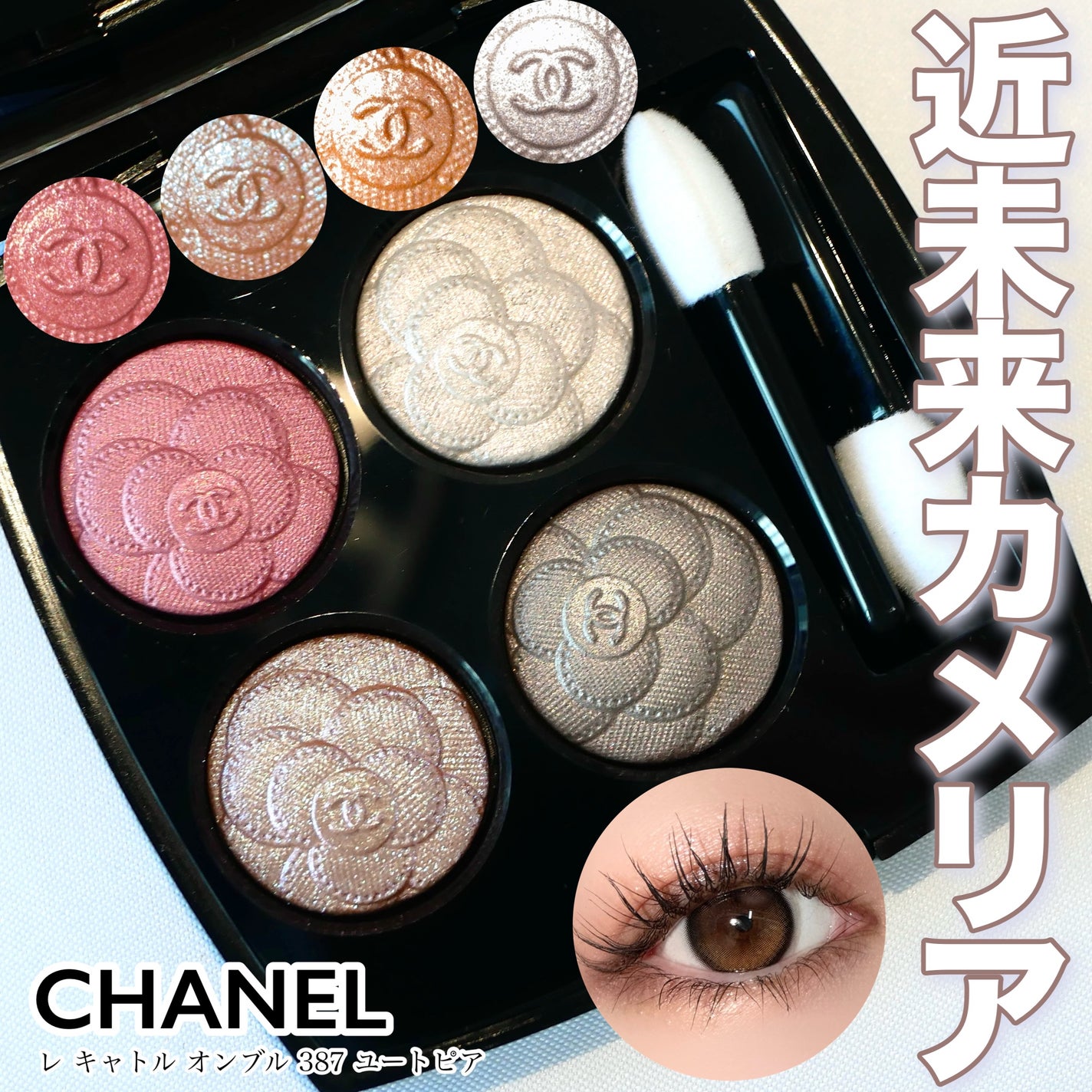 新品 CHANEL レ キャトル オンブル 387 ユートピア アイシャドウ 格安 レ キャトル オンブル 387 ユートピア / CHANEL(シャネル