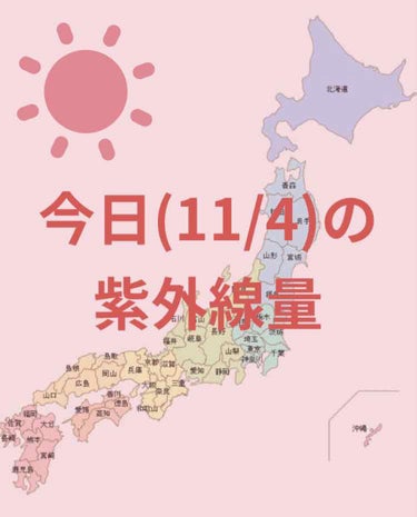 ＼今日の紫外線量／


沖縄→強い☀️

東京・名古屋・大阪・広島・高知・
福岡・鹿児島
→やや強い☀️

札幌・釧路・仙台・新潟・金沢
→弱い☀️



日焼け止めを塗る目安などにして
いただけたら幸