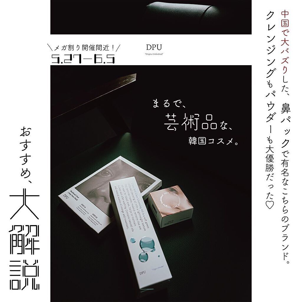 【DPU 毛穴レスコスメ】

メガ割が
始まっちゃいましたね🤤

今回はメガ割で要チェック！
洗練されたデザインと、
実力の備わった
DPUのおすすめ大解説♡

特にブラックヘッドクリア2ステップノーズパッチは中国でも大バズり。

全部パ