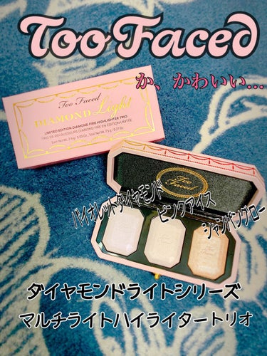 ～ダイヤモンドライト シリーズ～ マルチユース ハイライター トリオ/Too Faced/ハイライトを使ったクチコミ（1枚目）