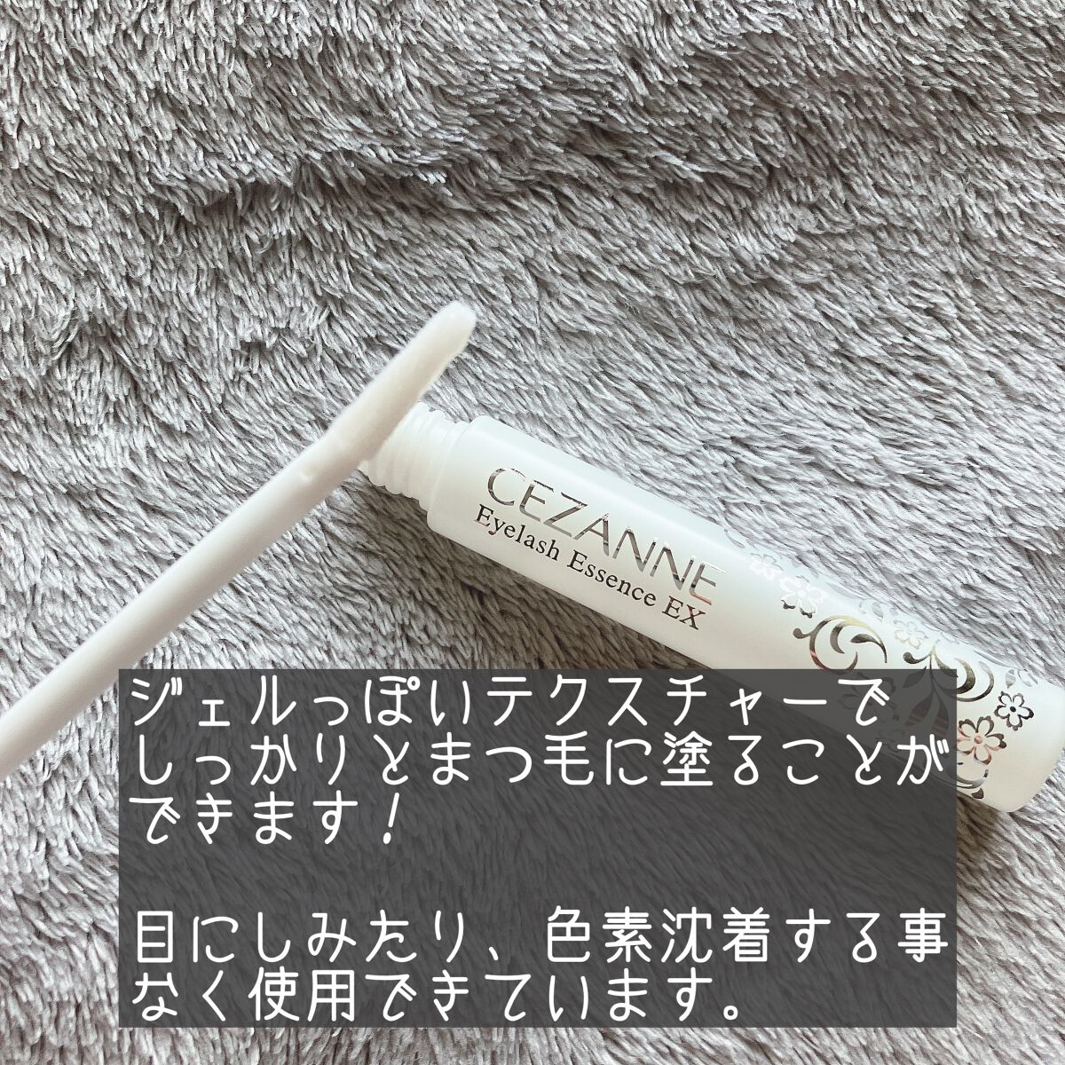 まつげ美容液EX/CEZANNE/まつげ美容液を使ったクチコミ(3枚目)