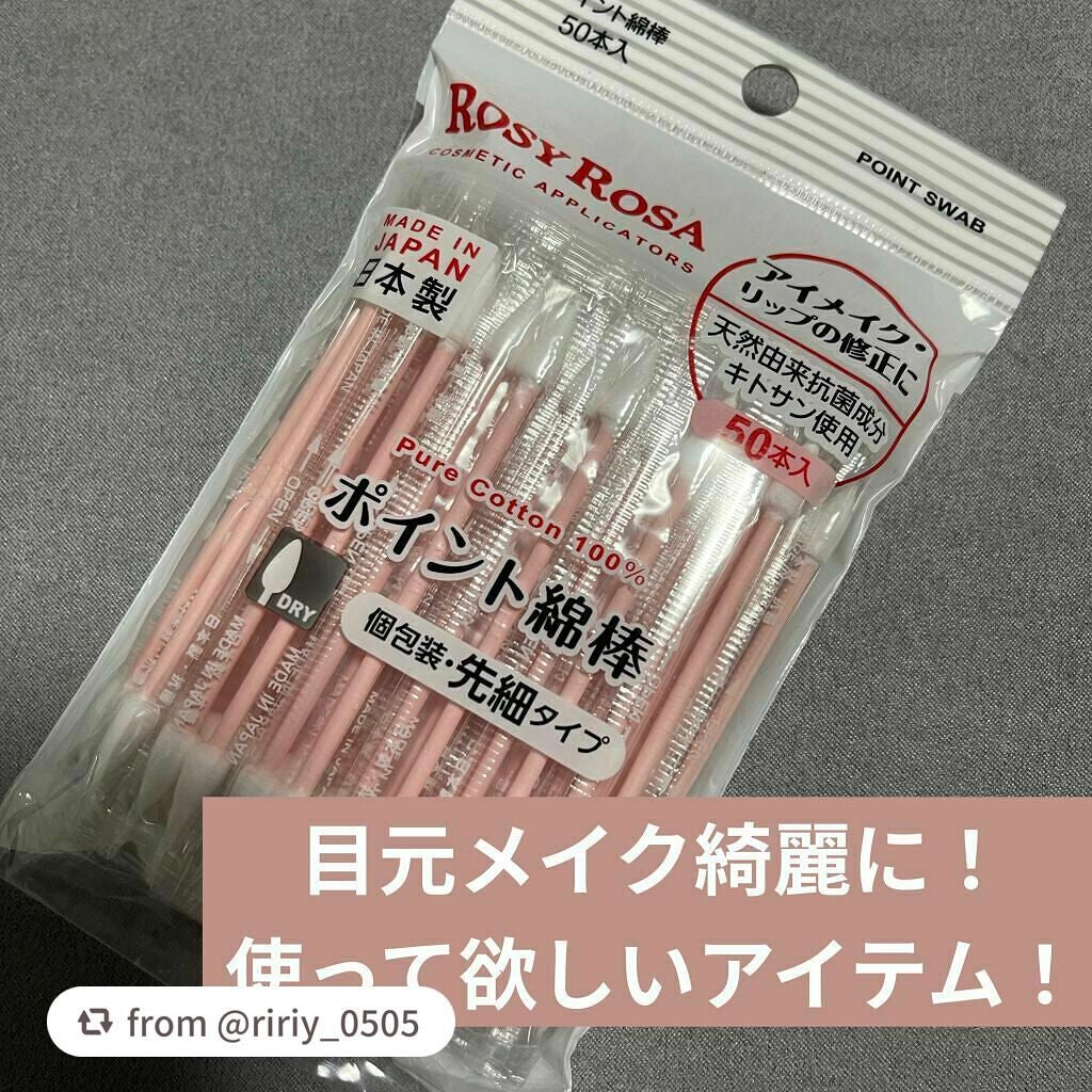 ポイント綿棒/ロージーローザ/その他化粧小物を使ったクチコミ(1枚目)