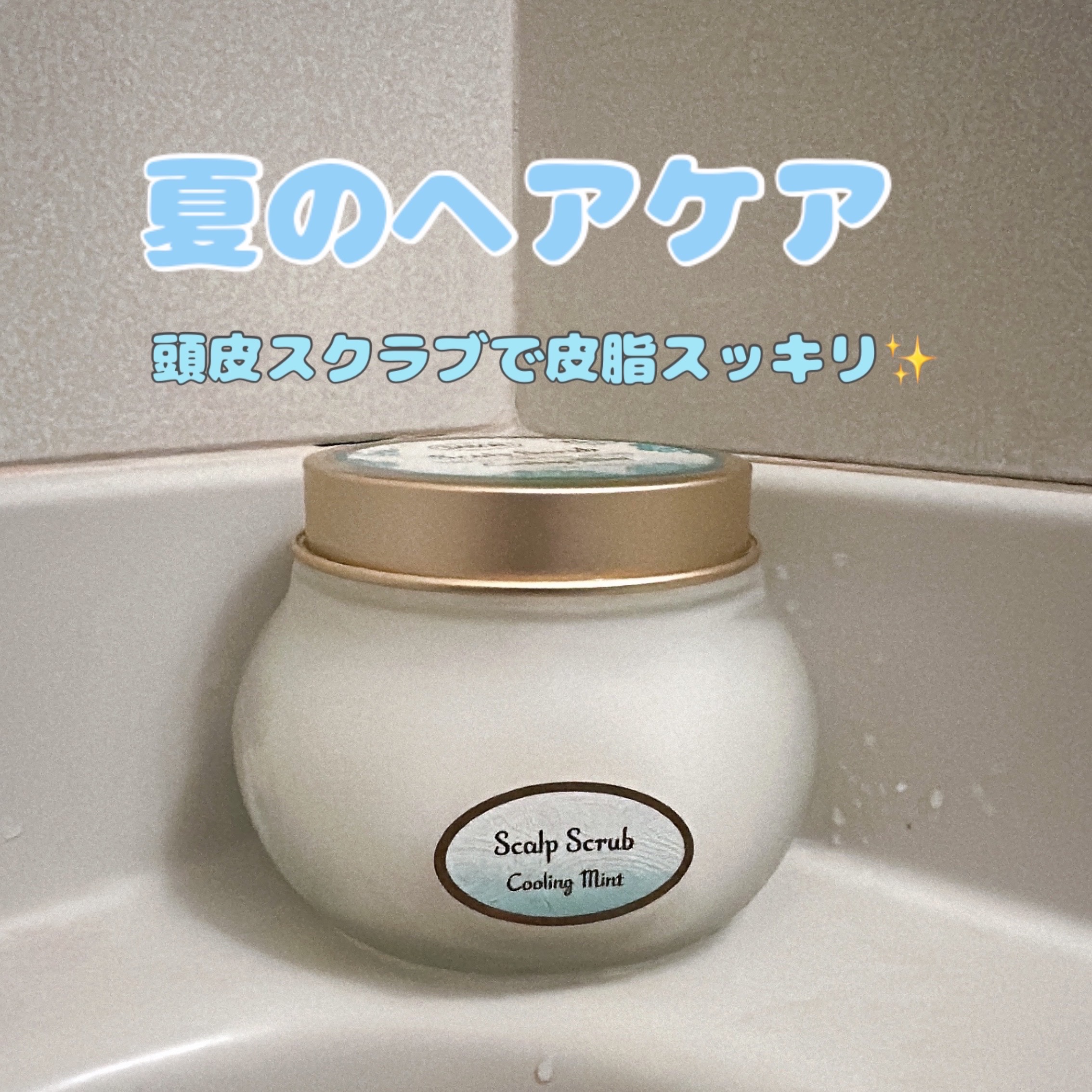 ヘッドスクラブ リフレッシング(ミント)/SABON/ヘッドスクラブを使ったクチコミ（1枚目）