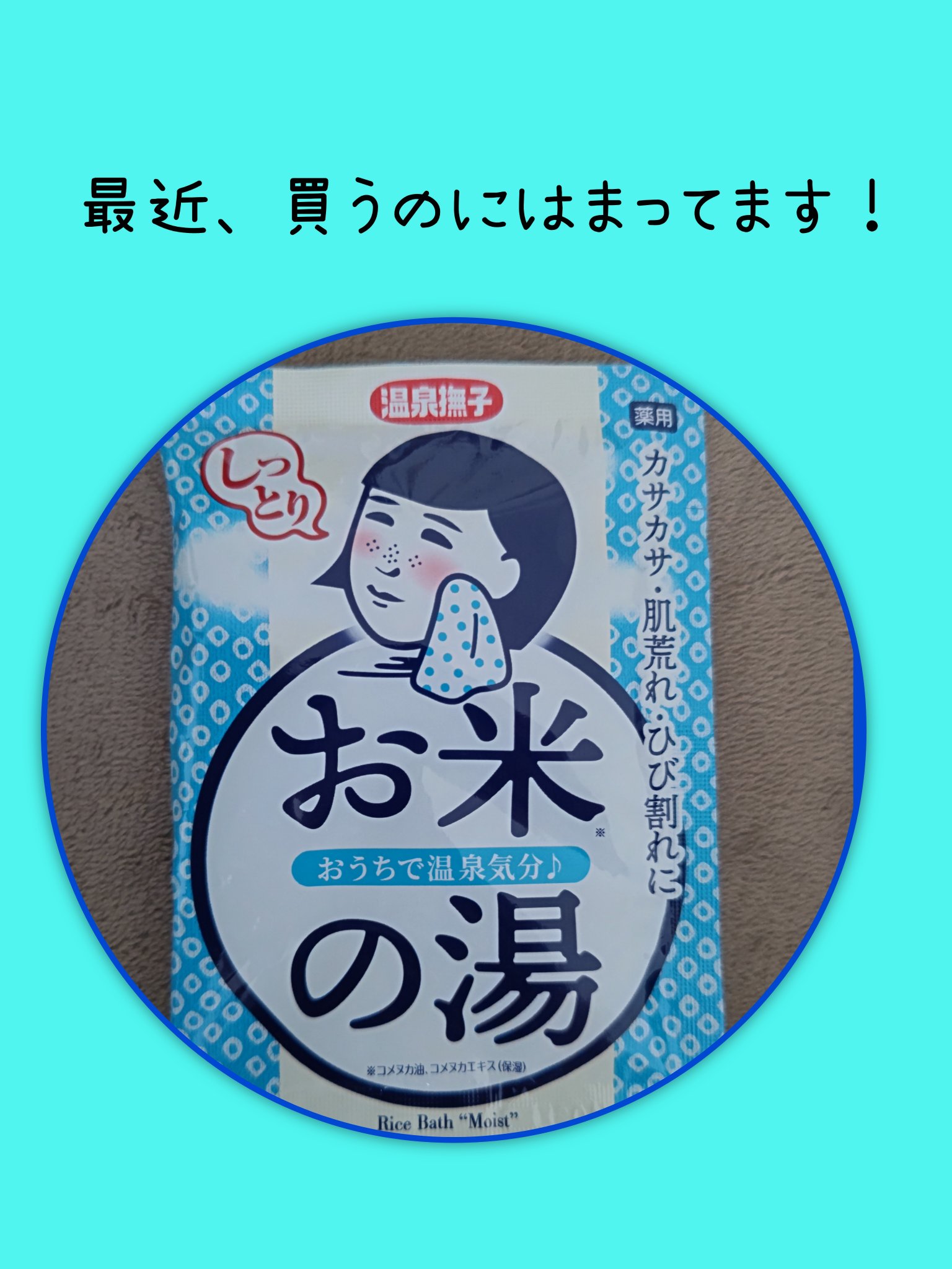 お米しっとりの湯/温泉撫子/保湿系入浴剤を使ったクチコミ（1枚目）