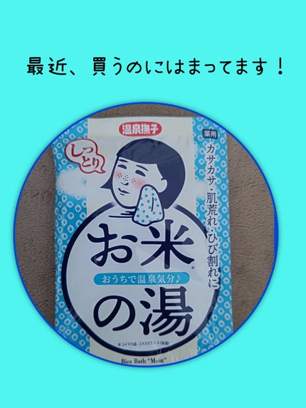 お米しっとりの湯/温泉撫子/保湿系入浴剤を使ったクチコミ(1枚目)