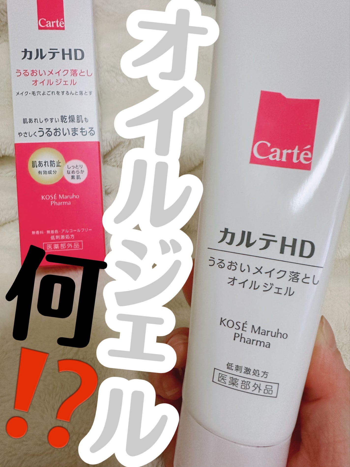 モイスチュア クレンジング オイルジェル/カルテHD/クレンジングジェルを使ったクチコミ(1枚目)