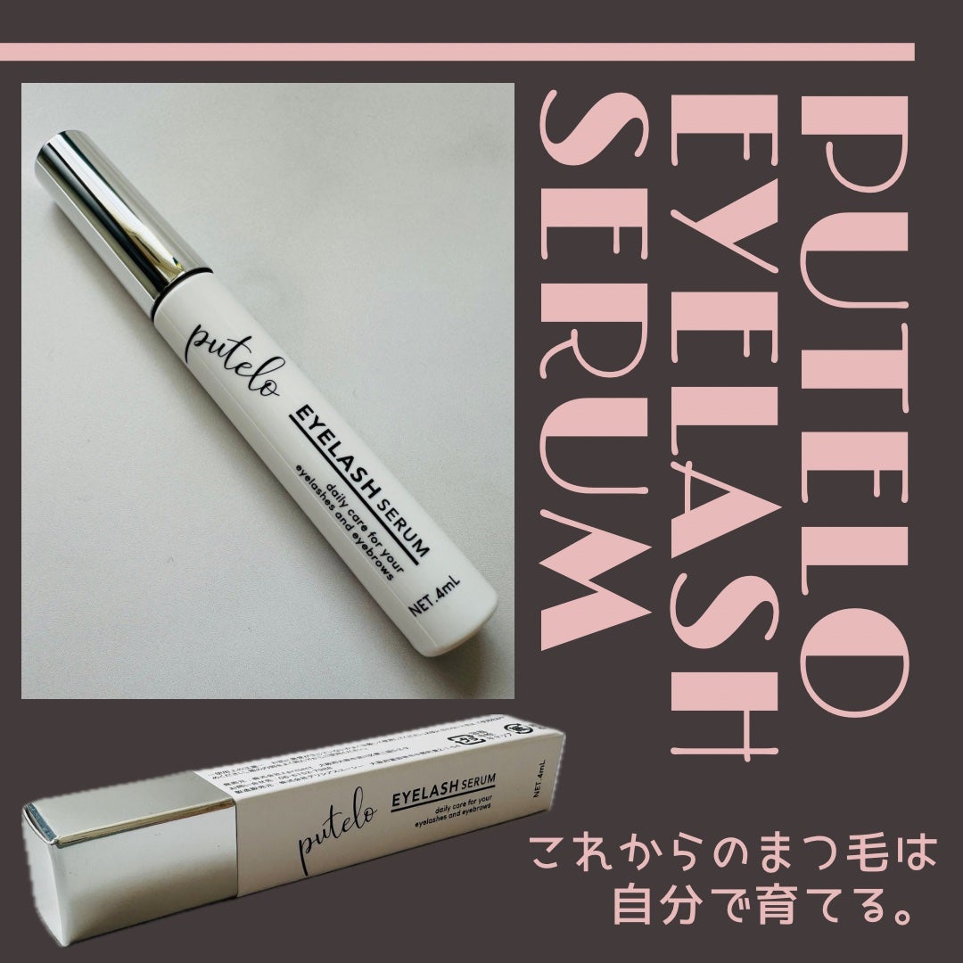 アイラッシュセラム/putelo/まつげ美容液を使ったクチコミ(1枚目)