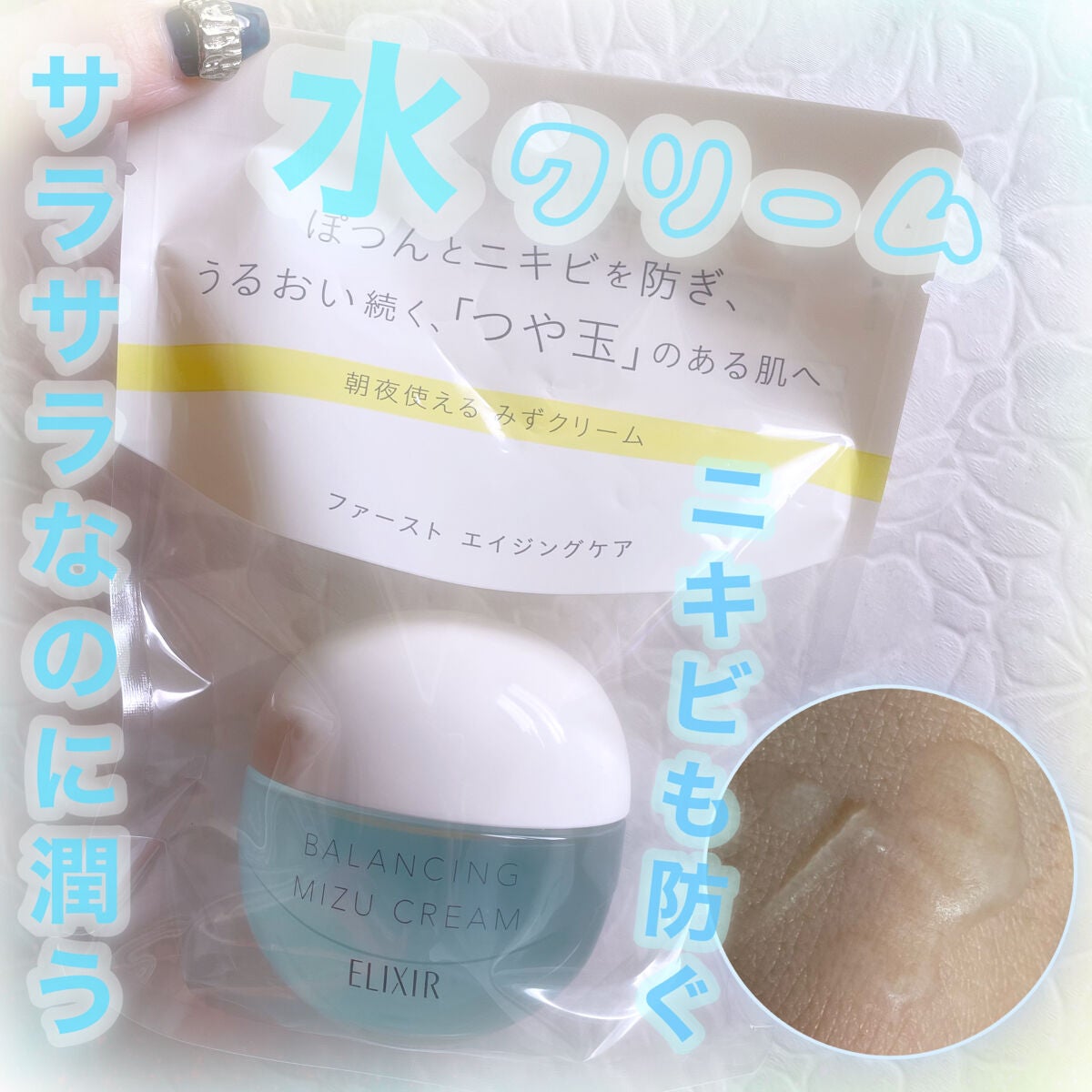 エリクシール ルフレ バランシング みずクリーム/エリクシール/フェイスクリームを使ったクチコミ(1枚目)