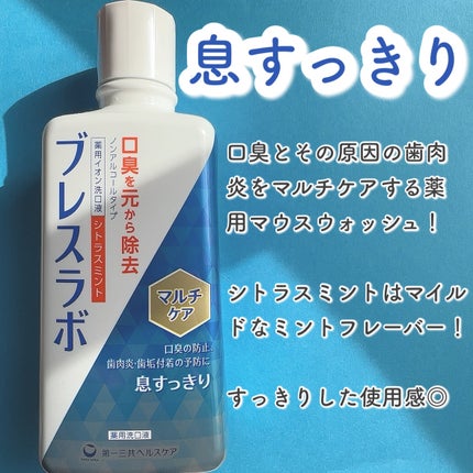 マウスウォッシュ マルチケア/ブレスラボ/マウスウォッシュ・スプレーを使ったクチコミ(2枚目)