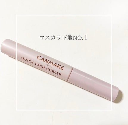 クイックラッシュカーラー/キャンメイク/マスカラ下地を使ったクチコミ(1枚目)