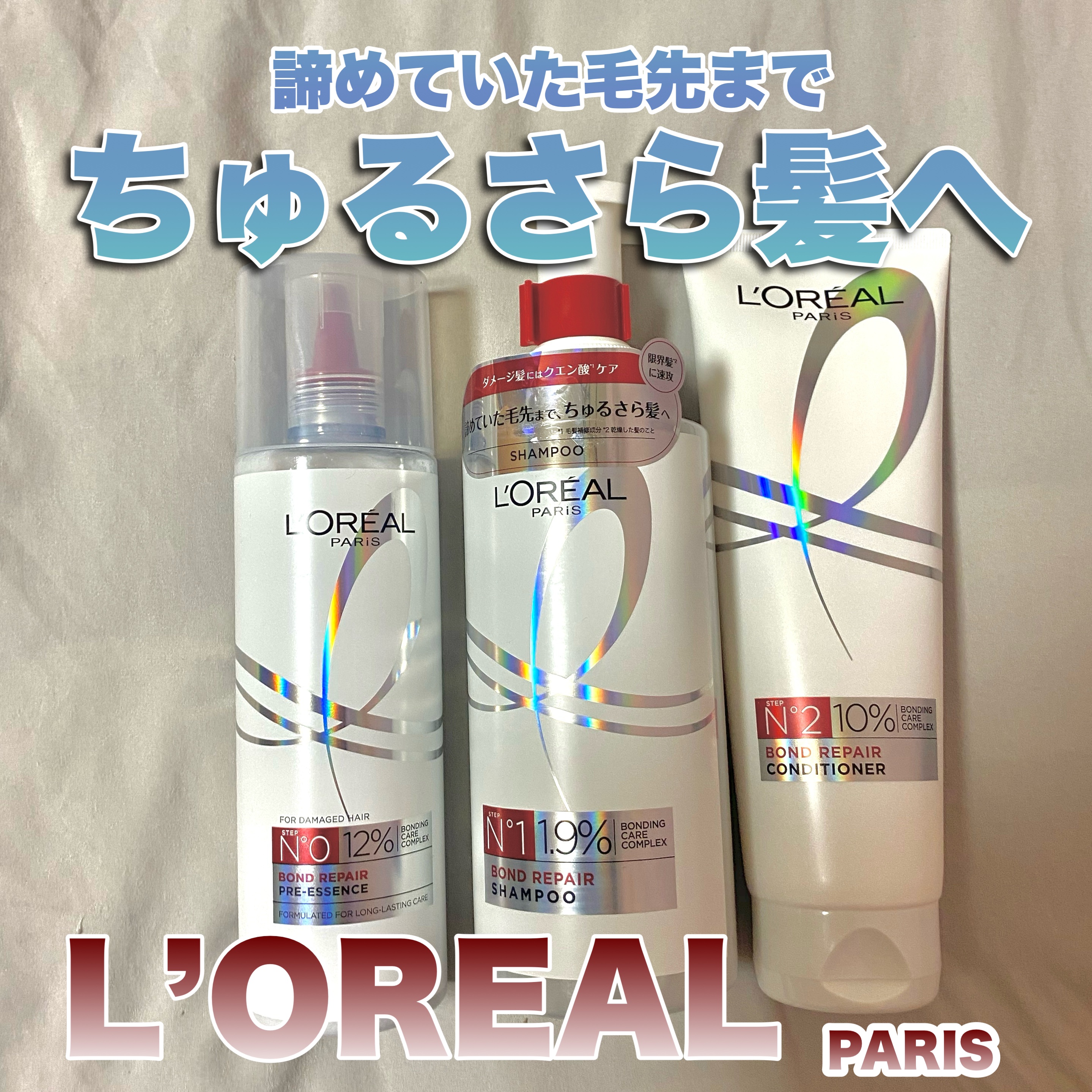 ロレアル パリ ボンド リペア シャンプー／コンディショナー/ロレアル パリ/市販シャンプーを使ったクチコミ（1枚目）