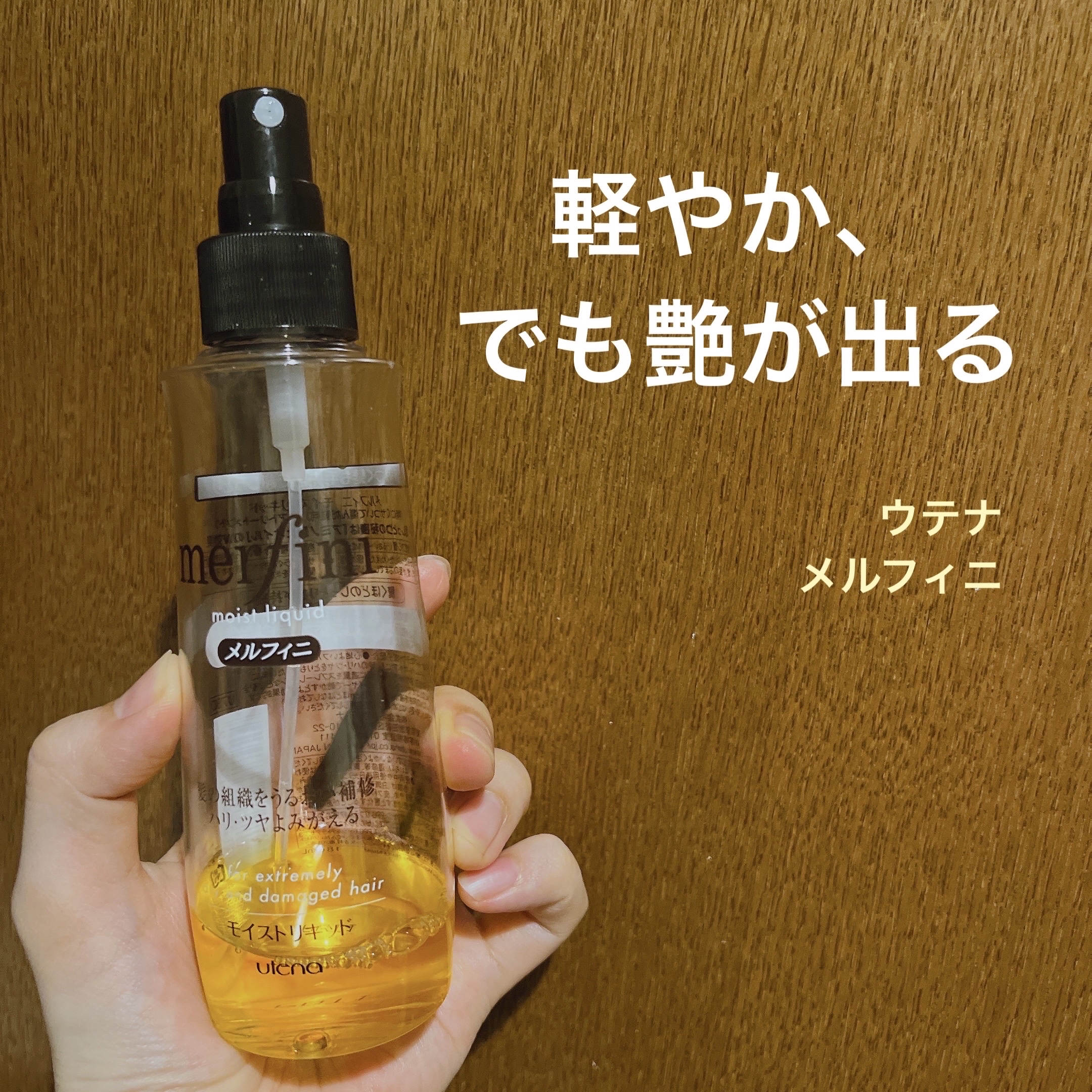 モイストリキッド/メルフィニ/アウトバストリートメントを使ったクチコミ（1枚目）