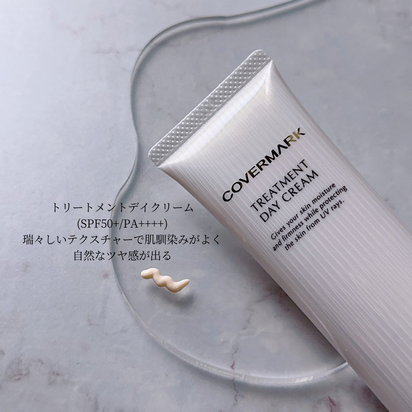 トリートメント デイ クリーム/COVERMARK/日焼け止めクリームを使ったクチコミ(2枚目)