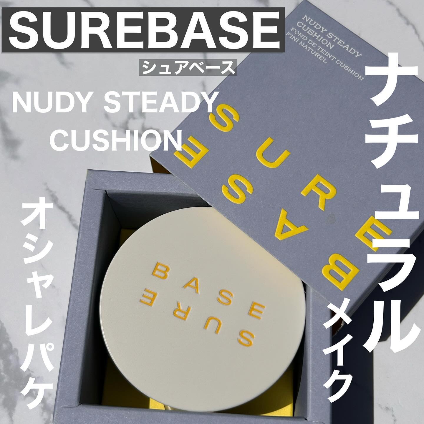 ヌーディステディクッション/SUREBASE/クッションファンデーションを使ったクチコミ（1枚目）