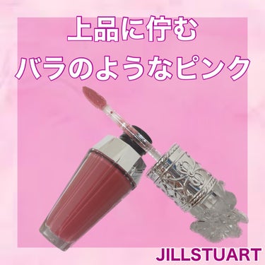 【上品に佇むバラのようなピンク🌹♡⠀】
⁡
⁡
🪞JILLSTUART Beauty
   クリスタルブルームリップブーケ セラム
   クリスタルブルームの香り
   全8色（限定を含む）/¥3,74