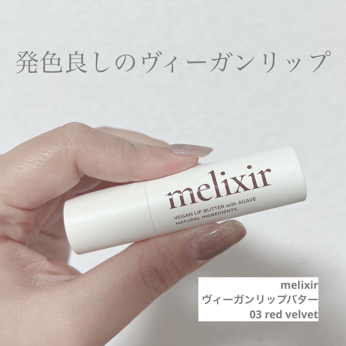 ヴィーガンリップバター 03 Red Velvet/melixir/リップバームを使ったクチコミ（1枚目）