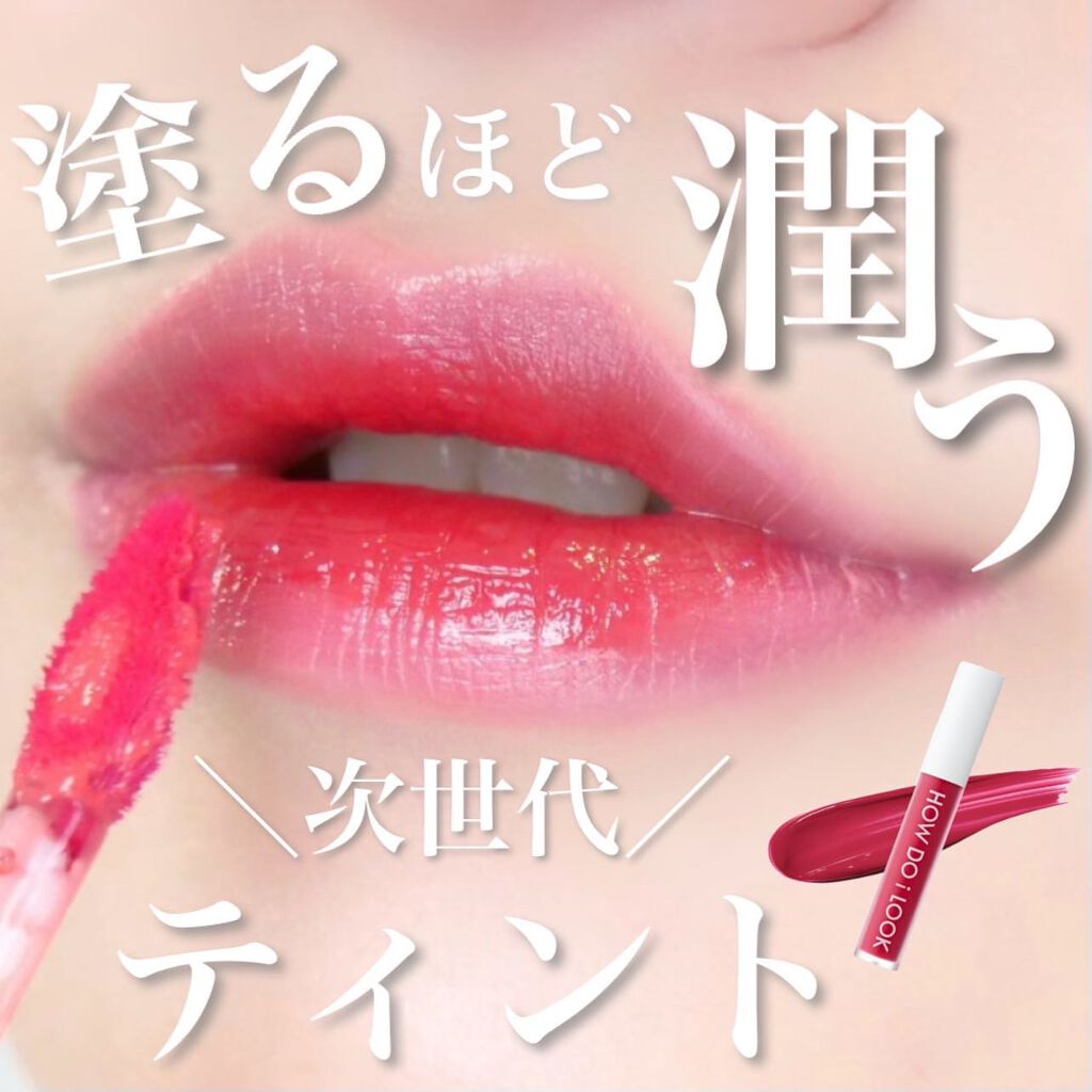 エマルジョンリップティント/HOWDOiLOOK/リップティントを使ったクチコミ（1枚目）