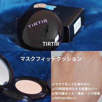 マスクフィットクッション/TIRTIR(ティルティル)/クッションファンデーションを使ったクチコミ(1枚目)