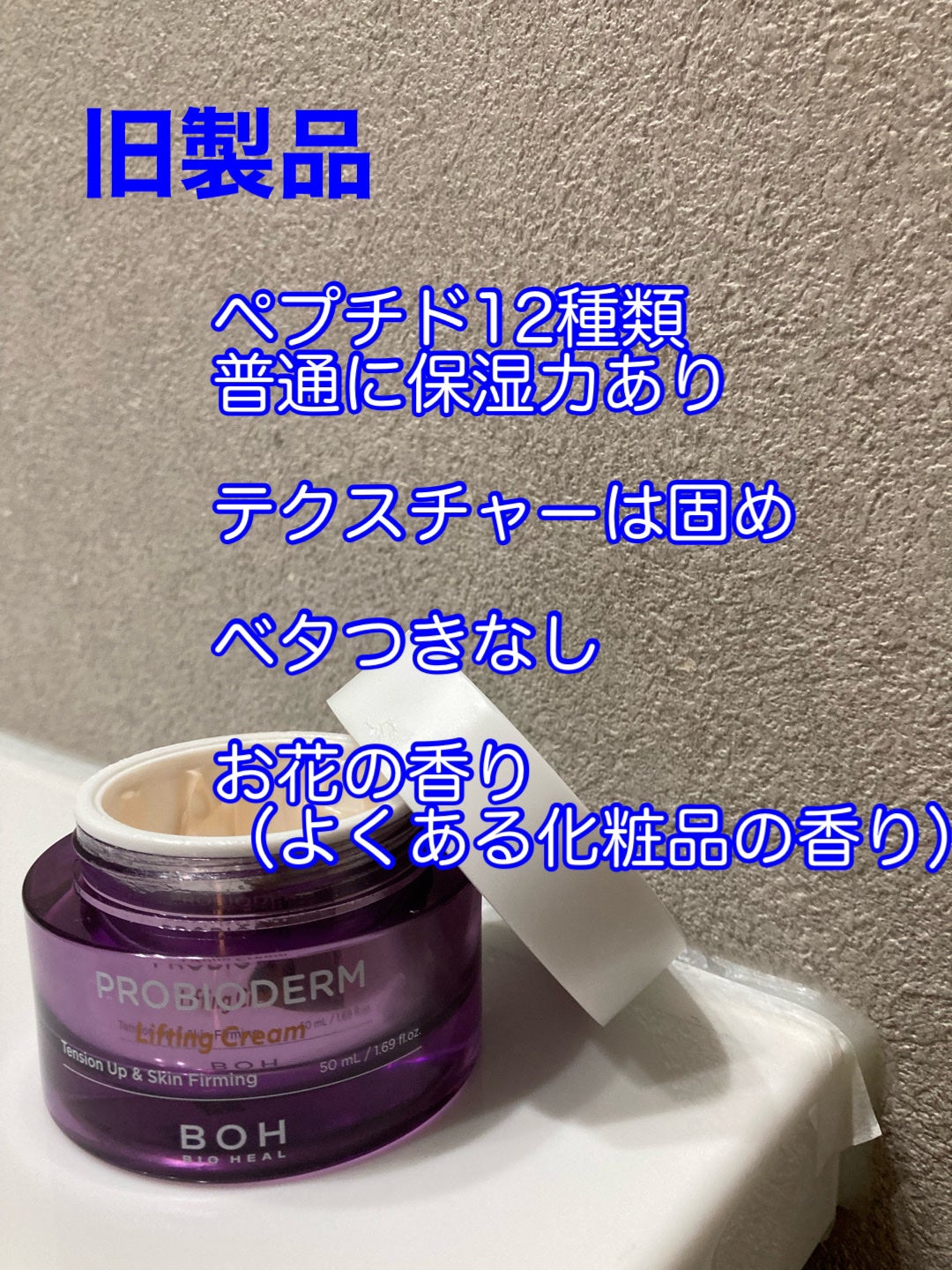 プロバイオダーム リフティング クリーム/BIOHEAL BOH/フェイスクリームを使ったクチコミ(3枚目)