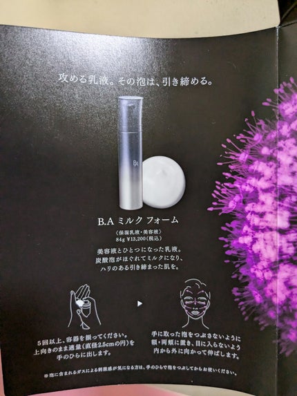 B.A B.A ミルク フォームのクチコミ「アットコスメさんを通じてPOLA様からミルクフォームのサンプルを頂きました!
サンプルといって.....」(2枚目)