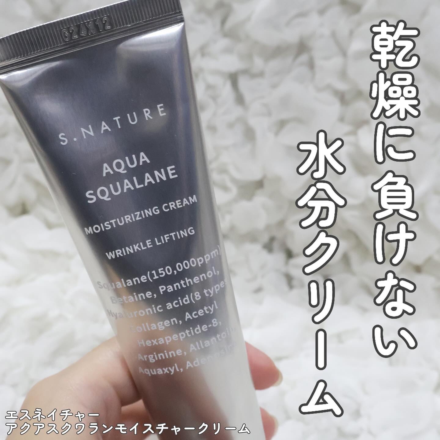 アクアスクワランモイスチャークリーム/S.NATURE/フェイスクリームを使ったクチコミ（1枚目）