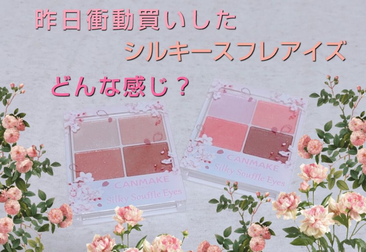 シルキースフレアイズ/キャンメイク/アイシャドウパレットを使ったクチコミ（1枚目）