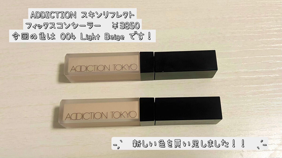 アディクション スキンリフレクト フィックス コンシーラー/ADDICTION/リキッドコンシーラーを使ったクチコミ(1枚目)