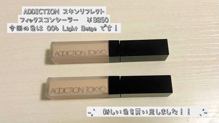 アディクション スキンリフレクト フィックス コンシーラー/ADDICTION/リキッドコンシーラーを使ったクチコミ(1枚目)