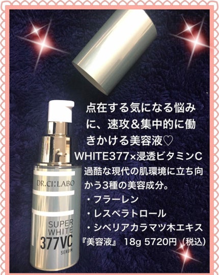 スーパーホワイト377VC/ドクターシーラボⓇ/美容液を使ったクチコミ(2枚目)