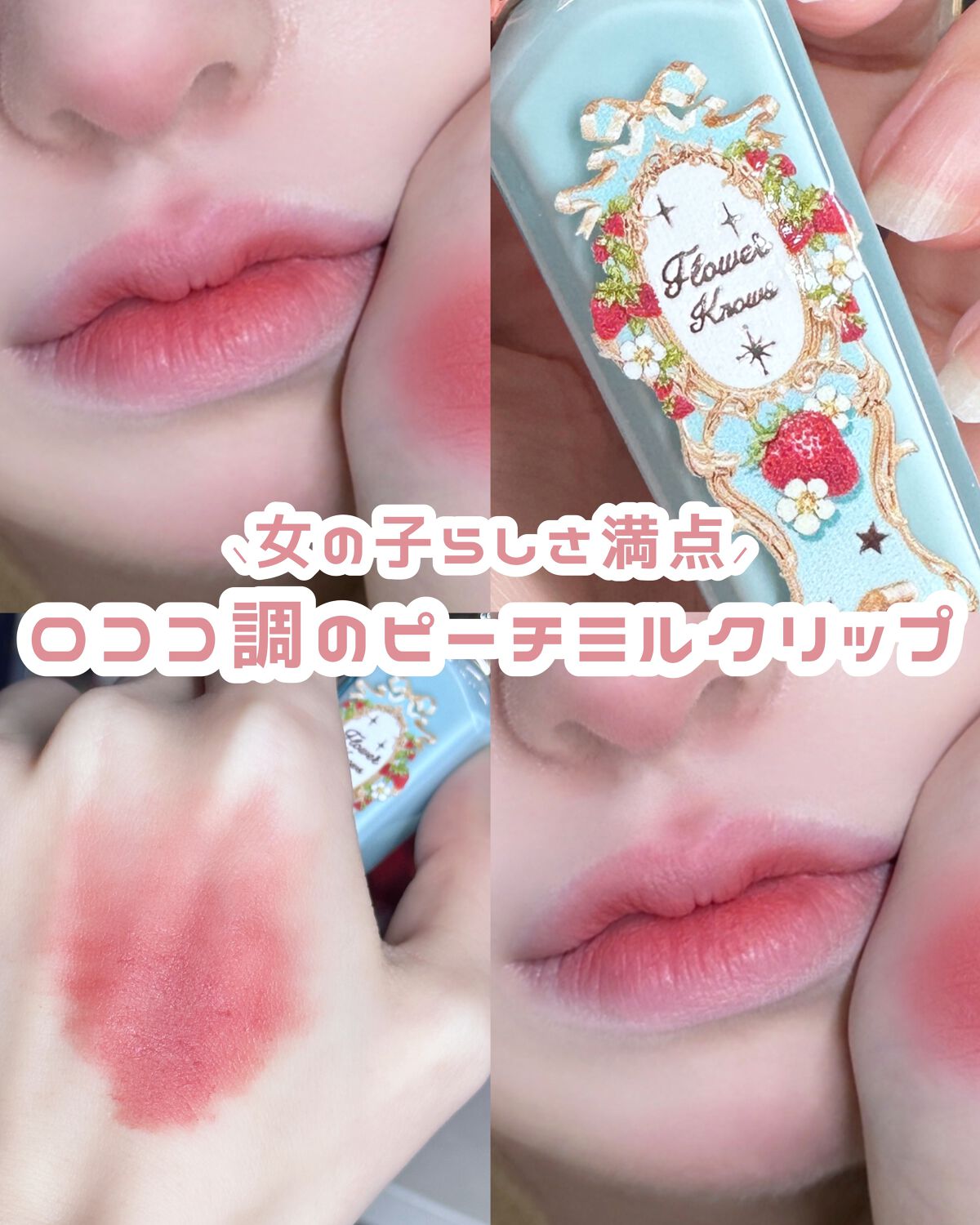 ストロベリーロココシリーズ クラウドマットリップ/FlowerKnows/リップグロスを使ったクチコミ(1枚目)