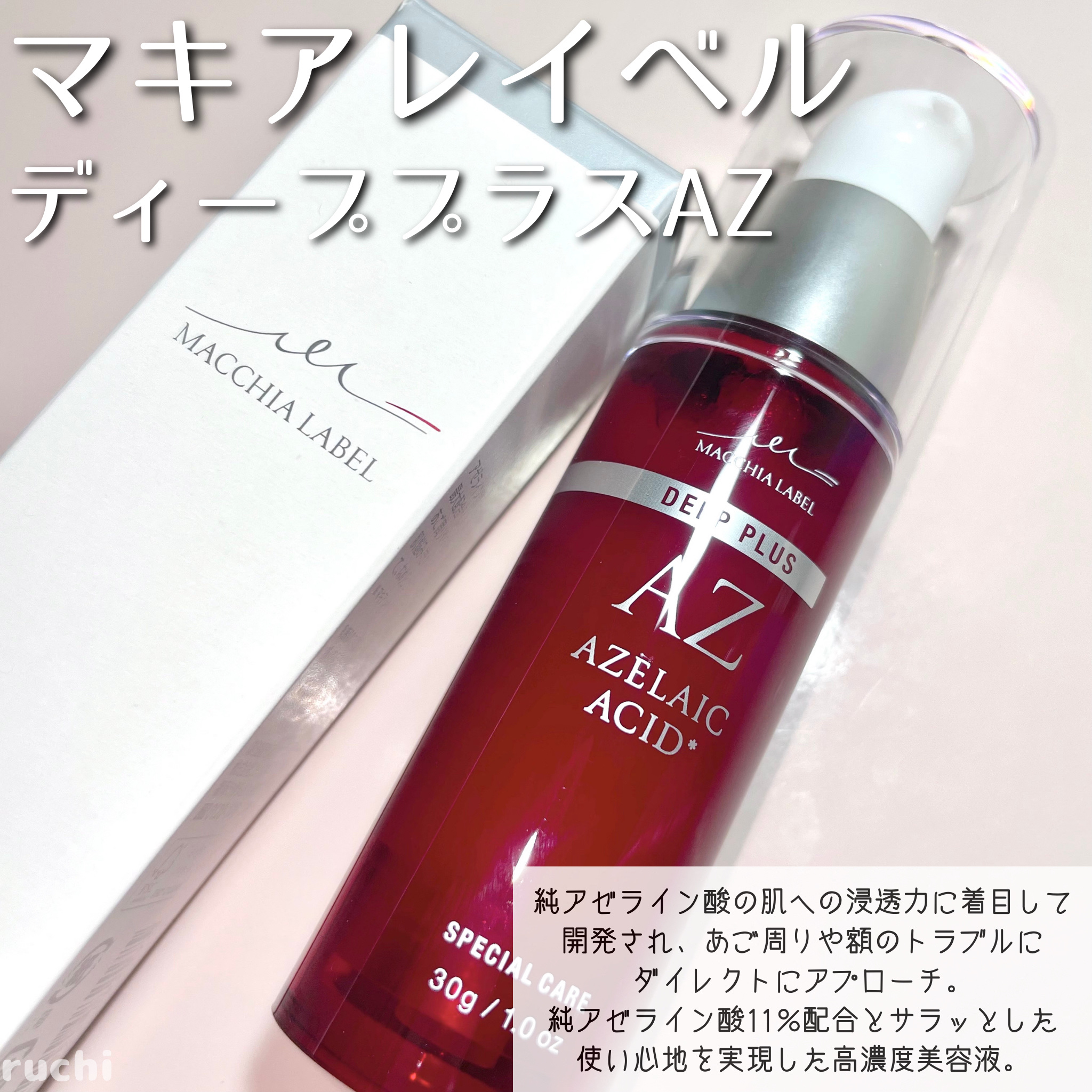ディーププラスAZ/Macchia Label/美容液を使ったクチコミ（2枚目）