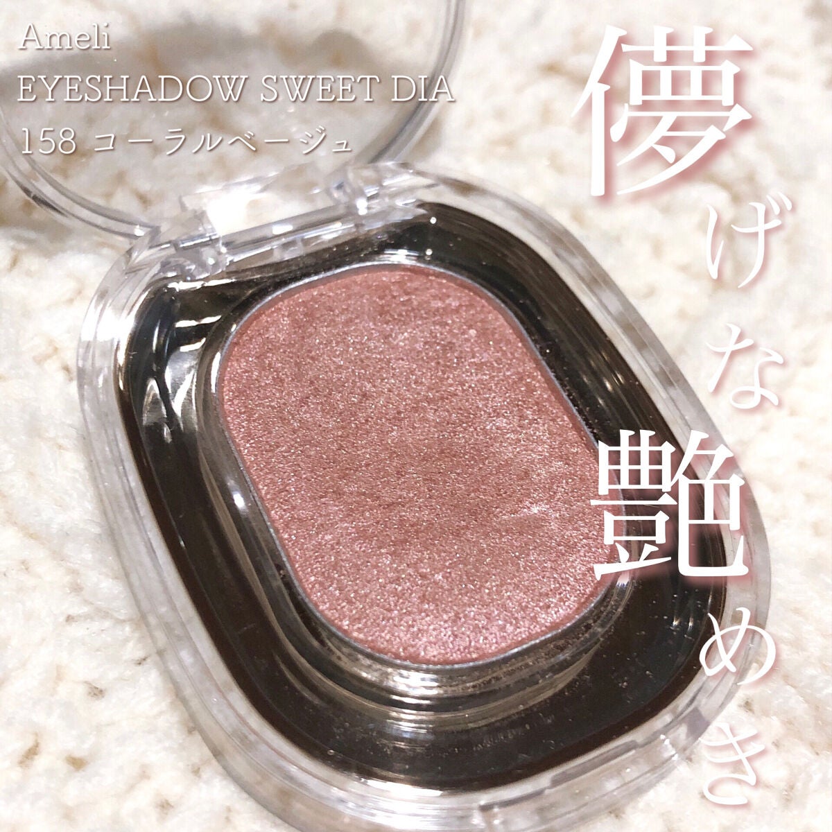 EYESHADOW SWEET DIA/Ameli/単色アイシャドウを使ったクチコミ(1枚目)