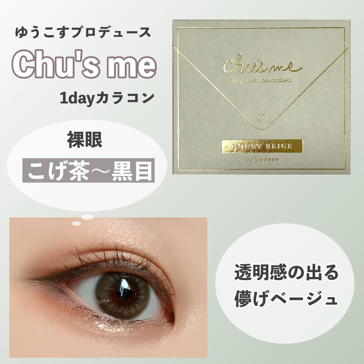 Chu's me 1day/Chu's me/ワンデー(1DAY)カラコンを使ったクチコミ(1枚目)