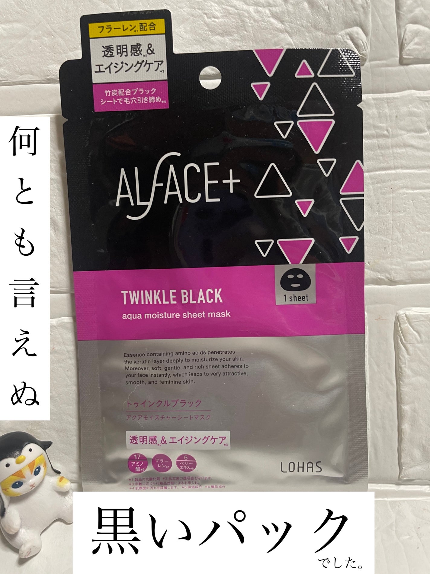 ディープブラック アクアモイスチャー シートマスク/ALFACE+/シートマスク・パックを使ったクチコミ(1枚目)