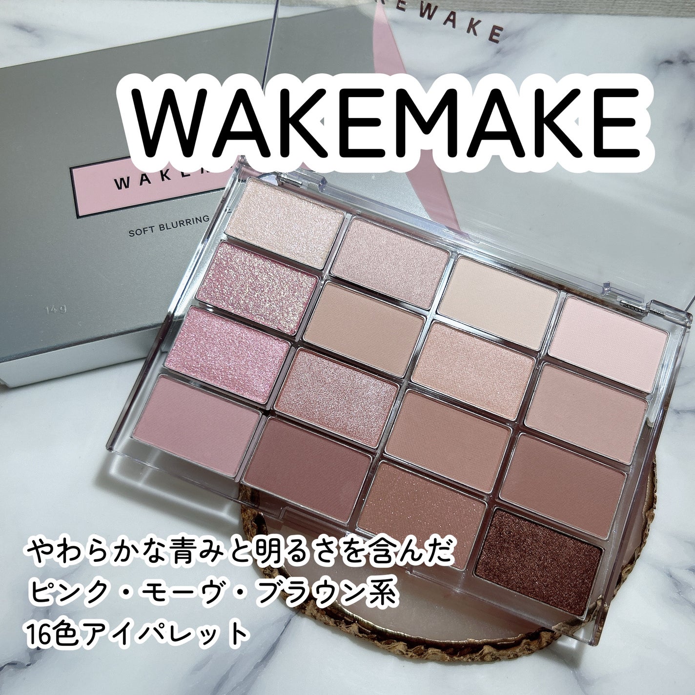 ソフトブラーリングアイパレット/wakemake/アイシャドウパレットを使ったクチコミ(1枚目)