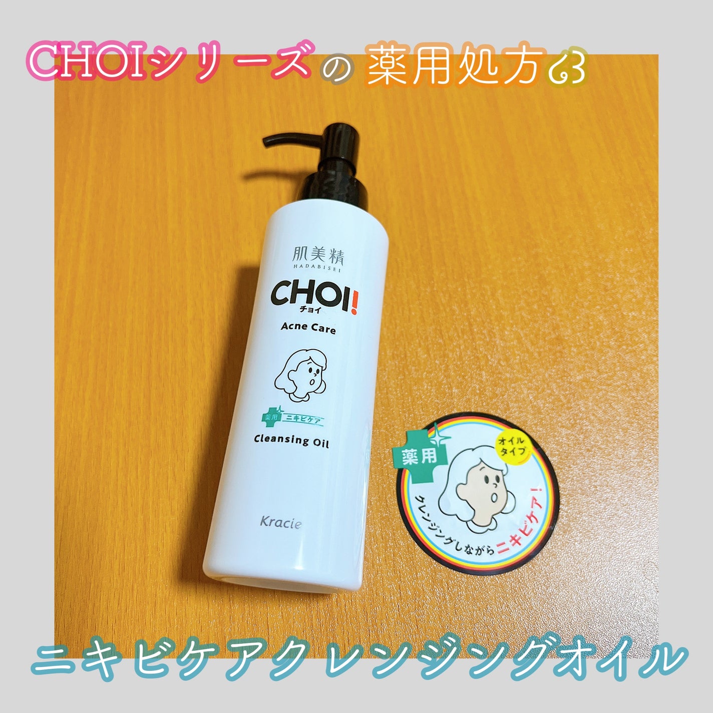 CHOIクレンジングオイル 薬用ニキビケア/肌美精/オイルクレンジングを使ったクチコミ(1枚目)