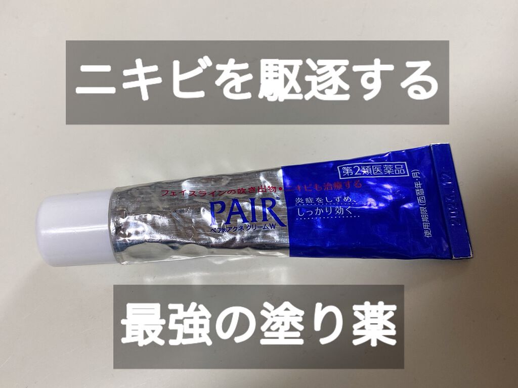 ペアアクネクリームW(医薬品)/ペア/その他を使ったクチコミ(1枚目)